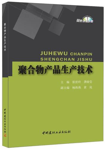 聚合物產(chǎn)品生產(chǎn)技術(shù) 張世玲,龔曉瑩 9787516013380 中國建材工業(yè)出版